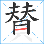 賛笔顺分解图片12