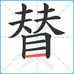 賛笔顺分解图片13