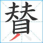 賛笔顺分解图片14