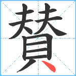 賛笔顺分解图片15