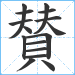 賛笔顺分解图片16