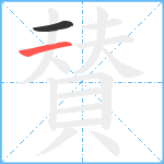 賛笔顺分解图片2