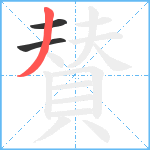 賛笔顺分解图片3