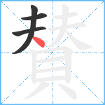 賛笔顺分解图片4