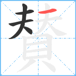 賛笔顺分解图片5