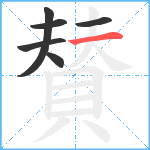 賛笔顺分解图片6