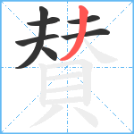 賛笔顺分解图片7