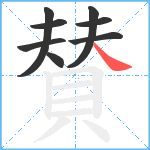 賛笔顺分解图片8