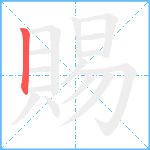 賜笔顺分解图片1