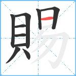 賜笔顺分解图片10