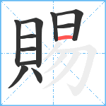 賜笔顺分解图片11