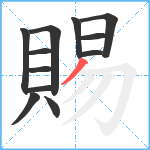 賜笔顺分解图片12