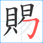 賜笔顺分解图片13