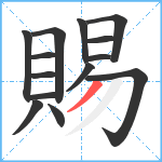 賜笔顺分解图片14