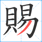 賜笔顺分解图片15