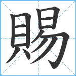 賜笔顺分解图片16