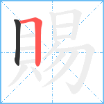 賜笔顺分解图片2