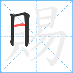 賜笔顺分解图片3