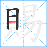 賜笔顺分解图片4