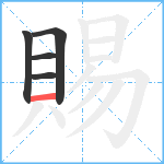 賜笔顺分解图片5