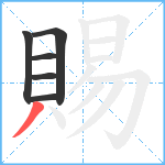 賜笔顺分解图片6