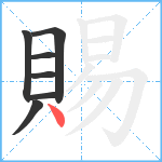 賜笔顺分解图片7