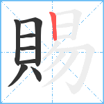 賜笔顺分解图片8