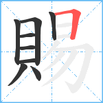 賜笔顺分解图片9