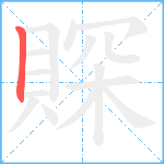 賝笔顺分解图片1