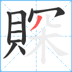 賝笔顺分解图片10