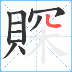 賝笔顺分解图片11