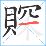 賝笔顺分解图片12