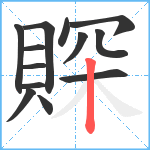 賝笔顺分解图片13