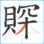 賝笔顺分解图片14