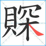 賝笔顺分解图片15