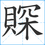 賝笔顺分解图片16