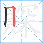 賝笔顺分解图片2