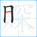 賝笔顺分解图片3