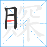 賝笔顺分解图片4