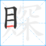 賝笔顺分解图片5