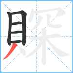 賝笔顺分解图片6