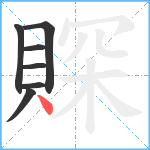 賝笔顺分解图片7