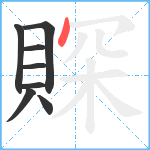 賝笔顺分解图片8