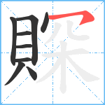 賝笔顺分解图片9