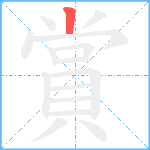 賞笔顺分解图片1