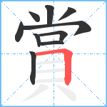 賞笔顺分解图片10