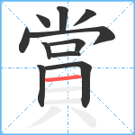 賞笔顺分解图片11