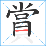 賞笔顺分解图片12