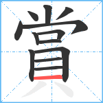 賞笔顺分解图片13