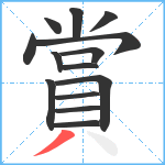 賞笔顺分解图片14